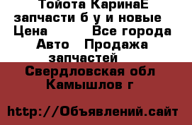 Тойота КаринаЕ запчасти б/у и новые › Цена ­ 300 - Все города Авто » Продажа запчастей   . Свердловская обл.,Камышлов г.